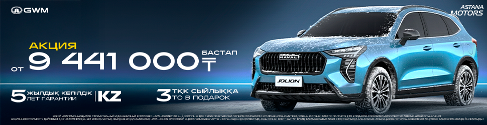 HAVAL JOLION ҮШІН АКЦИЯЛЫҚ ҰСЫНЫС! 