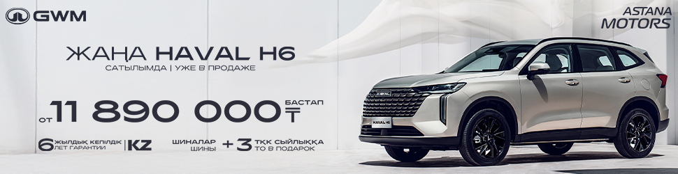 ЖАНА HAVAL H6 арналған АКЦИЯЛЫҚ ҰСЫНЫС!